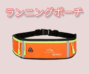 春セール!!ウエストポーチ ランニングポーチ 薄型 ウエストバッグ 男女兼用 超軽量 防水防汗 オレンジ