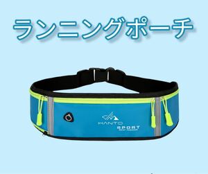 春セール!!ウエストポーチ ランニングポーチ 薄型 ウエストバッグ 男女兼用 超軽量 防水防汗 ブルー