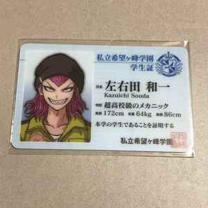 ダンガンロンパ ナンジャタウン 2013 学生証 左右田和一 カード　スーパーダンガンロンパ2