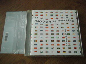 CDs ザ・フォーク・クルセダーズ/イムジン河　帯付き　リマスタリング盤