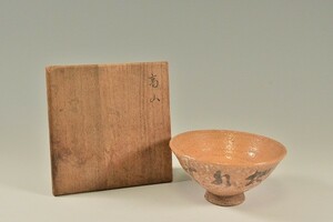 【道XA711】江戸時代　萩　「地水火風」　文字入茶碗　日本古陶磁茶陶　茶道具