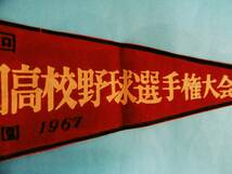 1967'★武相高校/49回甲子園/全国高校選手権大会/記念ペナント2枚セット/昔昭和レトロ★_画像5