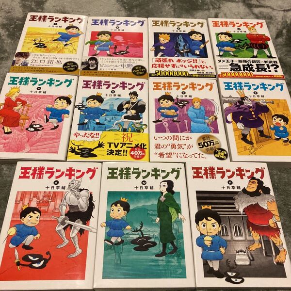 王様ランキング　初版含1〜11巻
