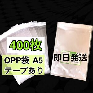 400枚 OPP袋 A5 テープ付 テープ付き 30ミクロン 国産 袋 梱包 透明袋 ラッピング 包装 