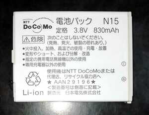 【中古・残り1個】NTTドコモN15純正電池パックバッテリー【充電確認済】
