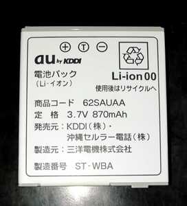 【中古】au純正62SAUAA電池パックバッテリー【充電確認済】