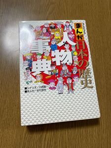 まんが日本の歴史人物事典
