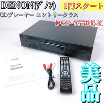 【美品】DENON　デノン CDプレーヤー エントリークラス DCD-755RE-K　プレーヤー　純正リモコン　RC-1173 デッキ　プロセッサー　ブラック_画像1