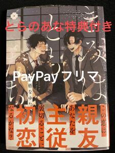 BL 初版 未開封 きみはともだち 那梧なゆた とらのあな特典付き シュリンク付き BLコミック