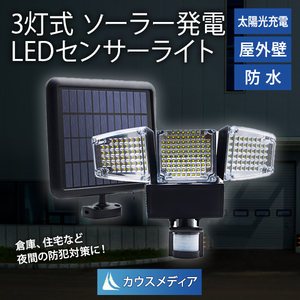 3灯式 ソーラー発電 LEDセンサーライト 防犯対策や 駐車場 玄関 作業場などに