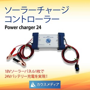 防水MPPT 24V充電 ソーラーチャージコントローラー パワーチャージャー24