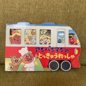 アンパンマンのとっきゅうれっしゃ 絵本 アンパンマン絵本