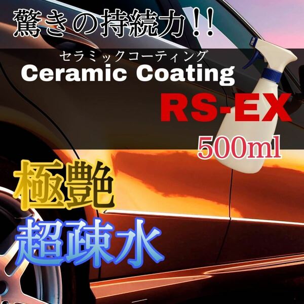 極艶！超疎水！セラミックコーティング剤RS-EX 500ml 車用 洗車 ワックス 極上の手触りコーティング剤