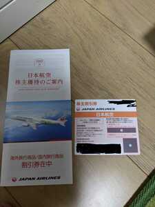 【送料無料】JAL　日本航空　株主優待券1枚＆優待冊子　有効期限2023年11月30日