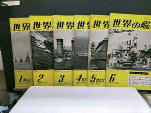 世界の艦船1959年 11冊