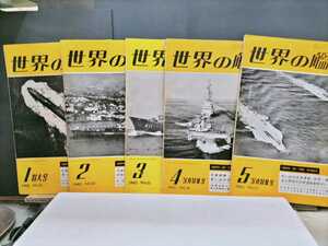 世界の艦船1962年度11冊