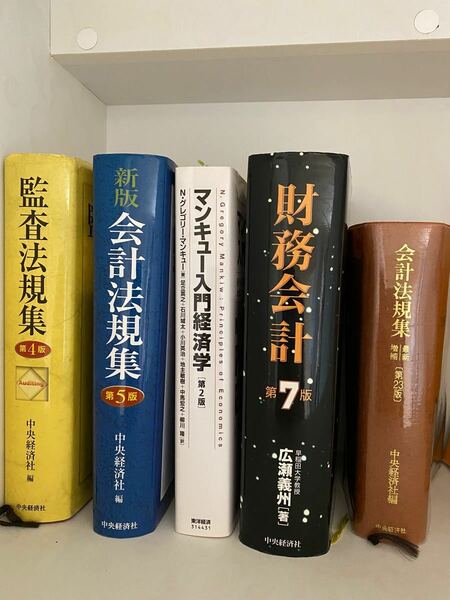 監査法規集　会計法規集　マンキャリー入門経済学　財務会計　会計法規集