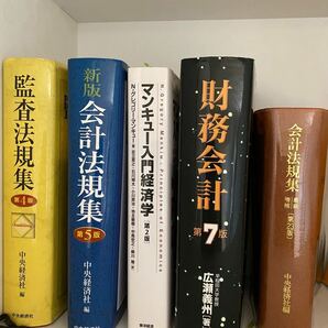 監査法規集　会計法規集　マンキャリー入門経済学　財務会計　会計法規集