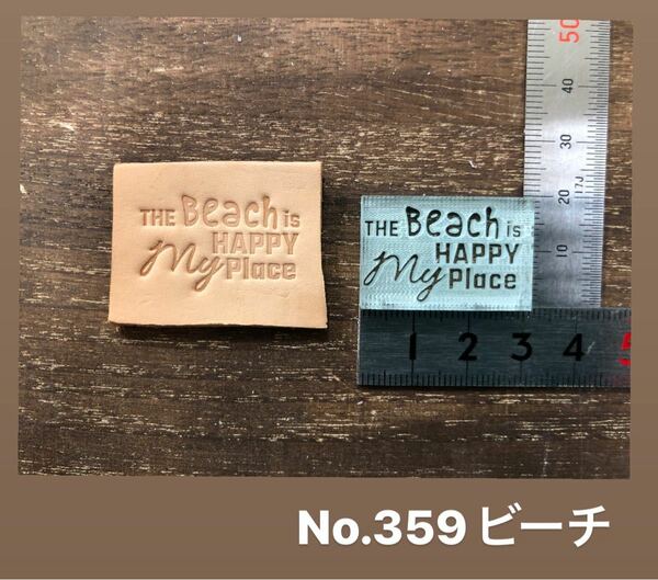No.359ビーチ　レザークラフト刻印