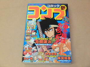 月刊コミック コンプ　1990年8月号　/　真鍋譲治，伊東岳彦，羽衣翔，麻宮騎亜