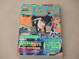 月刊コミックコンプ　1993年1月号　/　真鍋譲治，東京ミカエル，サイレントメビウス