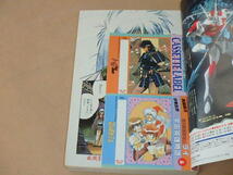 月刊コミックコンプ　1992年6月号　/　真鍋譲治，麻宮騎亜，伊東岳彦　/　銀河戦国群雄伝ライ カセットレーベル付き_画像7