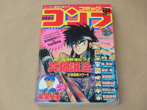 月刊コミックコンプ　1992年6月号　/　真鍋譲治，麻宮騎亜，伊東岳彦　/　銀河戦国群雄伝ライ カセットレーベル付き