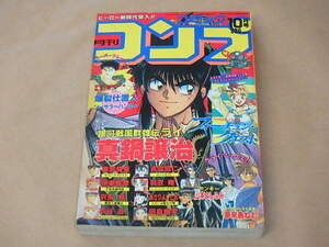 月刊コミックコンプ　1992年10月号　/　沢田翔，真鍋譲治，伊東岳彦