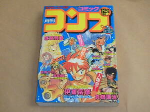 月刊コミックコンプ　1989年12月号　/　麻宮騎亜，真鍋譲治，伊東岳彦