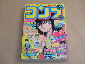 月刊コミックコンプ　1989年10月号　/　吉富昭仁，大宮直依，内田美奈子