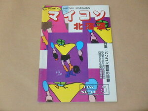 マイコン北海道　1987年5月号　/　パソコン雑誌の目録