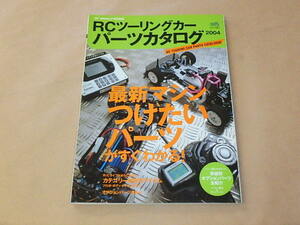 RCツーリングカーパーツカタログ 2004 (エイムック)　/　RC WORLD特別編集