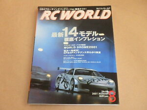 RC WORLD[ラジコンワールド]　2001年8月号　/　最新14モデル徹底インプレション　/　WORLD DROME2001