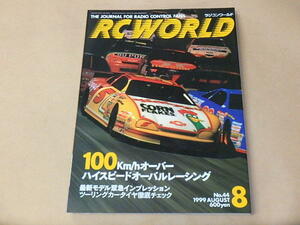 RC WORLD[ラジコンワールド]　1999年8月号　/　100㎞/hオーバー　ハイスピードオーバルレーシング