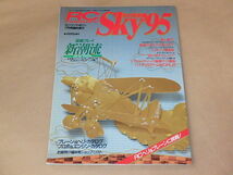 RC magazine　Sky version’95　ラジコンマガジン1995年7月号臨時増刊　/　プレーン＆ヘリ・カタログ　プロポ＆エンジンカタログ_画像1