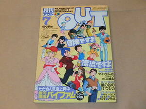 月刊アウト　OUT　1984年7月号　/　とじ込み付録：シール、重戦機エルガイム ピンナップ