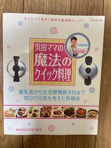 浜田ママの魔法のクイック料理 圧力鍋 ワンダーシェフ