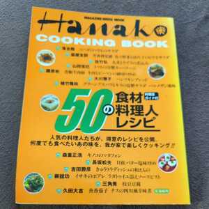 ハナコクッキングブック　50の食料50の料理人レシピ　落合務　脇屋友詞　山田宏巳　他