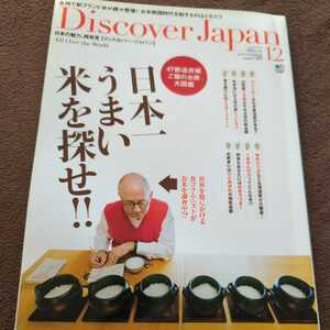 DISCOVER JAPAN 2010.15　日本一うまい米を探せ!!