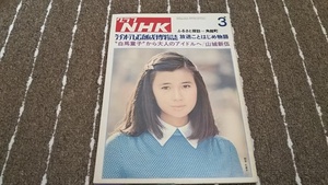 n4■グラフNHK 昭和51年3月 表紙 秋吉久美子/山城新伍/浅茅陽子/1976