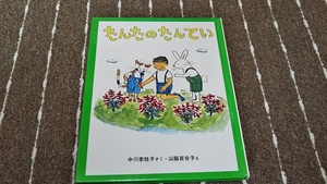 ｈ７■たんたのたんてい　中川李枝子（作） 山脇百合子（絵）　学研