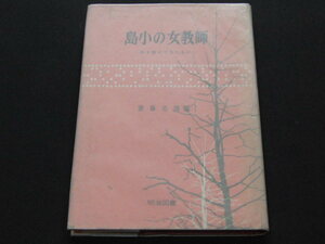 z1■島小の女教師ー私を変えてきたものー/斎藤喜博/1965年６版