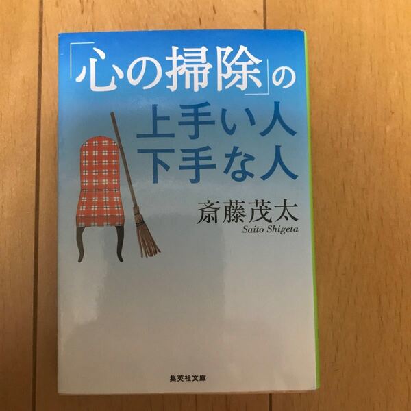  「心の掃除」 の上手い人下手な人/斎藤茂太 