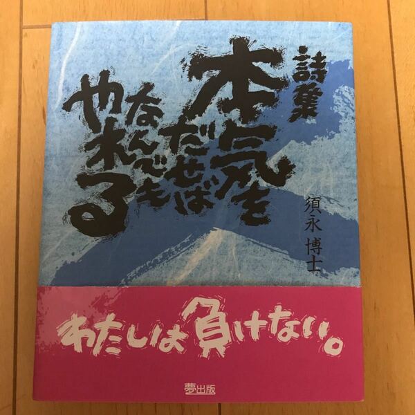 詩集　本気をだせばなんでもやれる　須永博士