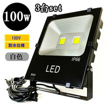 LED投光器 LEDライト 100W 1000W相当 防水 AC100V 3Mコード 白色 【3個】 送料無料_画像1