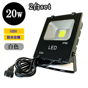 LED投光器 LEDライト 20W 200W相当 防水 AC100V 3Mコード 白色 【2個】 送料無料