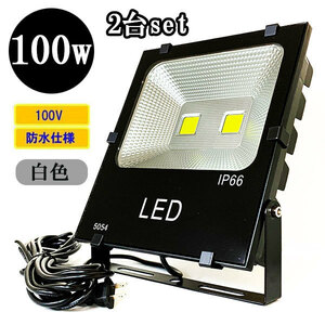 LED投光器 LEDライト 100W 1000W相当 防水 AC100V 3Mコード 白色 【2個】 送料無料