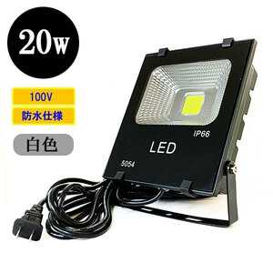 LED投光器 LEDライト 20W 200W相当 防水 AC100V 3Mコード 白色