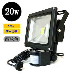 LED floodlight LED light 20W 200W corresponding person feeling sensor waterproof AC100V 3M code lamp color 