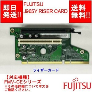 【即納/送料無料】 FUJITSU J965Y RISER CARD / FMV-CEシリーズ/ ライザーカード/ 【中古品/現状品】 (RC-F-207)